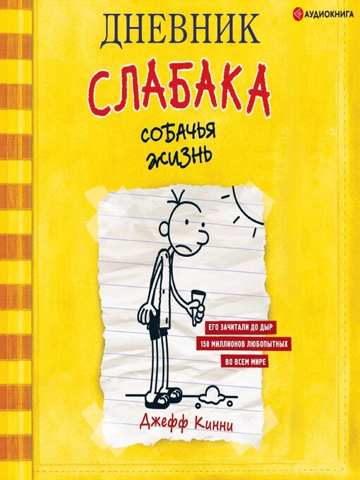 Title details for Дневник слабака. Собачья жизнь by Семён Мендельсон - Available